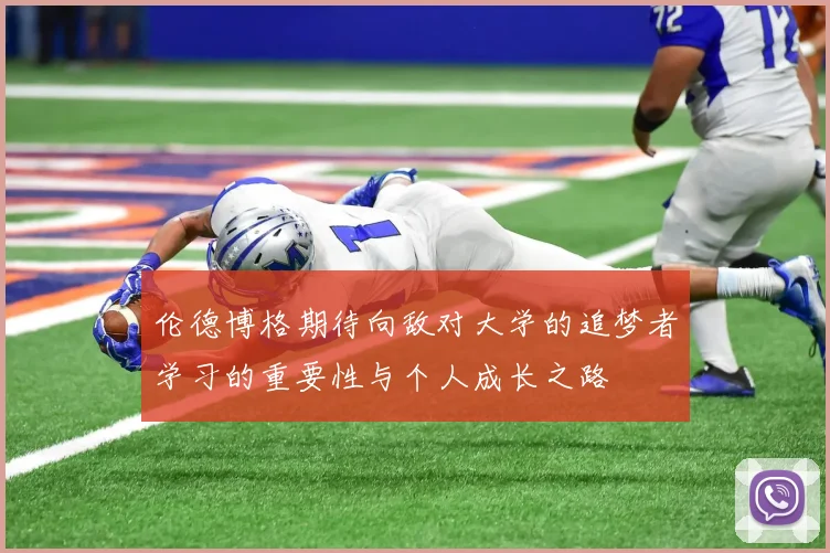 伦德博格期待向敌对大学的追梦者学习的重要性与个人成长之路