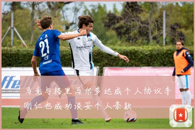 马竞与格里马尔多达成个人协议李刚仁也成功谈妥个人条款