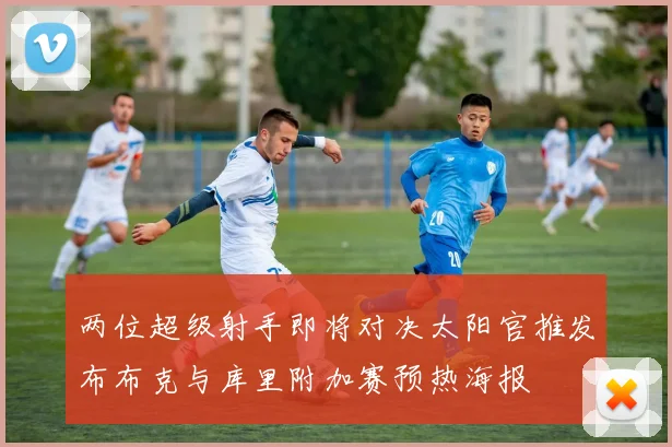两位超级射手即将对决太阳官推发布布克与库里附加赛预热海报