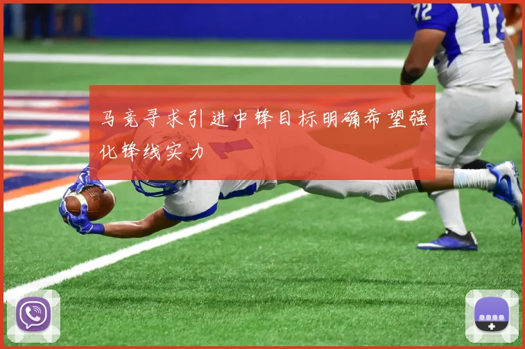 马竞寻求引进中锋目标明确希望强化锋线实力