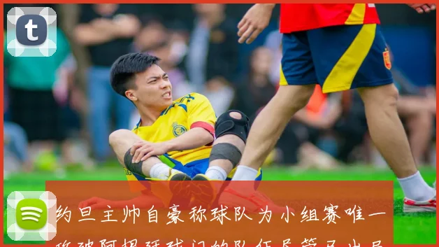 约旦主帅自豪称球队为小组赛唯一攻破阿根廷球门的队伍尽管已出局