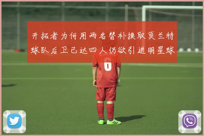 开拓者为何用两名替补换取莫兰特球队后卫已达四人仍欲引进明星球员