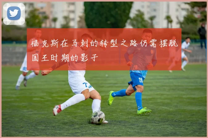 福克斯在马刺的转型之路仍需摆脱国王时期的影子